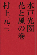 水戸光国 花と風の巻
