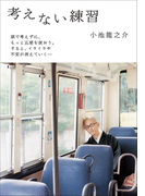 考えない練習