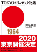 TOKYOオリンピック物語