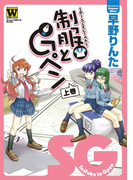 制服とGペン 上巻