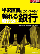 半沢直樹はどこにいる? 頼れる銀行 頼れない銀行(週刊ダイヤモンド 特集BOOKS)