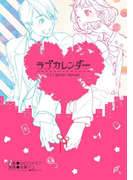ラブカレンダー上巻