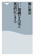 いい加減な人ほど英語ができる(祥伝社新書)