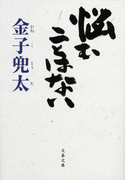 悩むことはない(文春文庫)