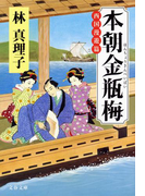 本朝金瓶梅 西国漫遊篇(文春文庫)