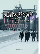 死者の声なき声 下(創元推理文庫)