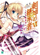 剣神の継承者 VI(MF文庫J)