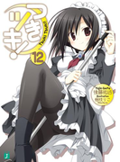 つきツキ! 12(MF文庫J)