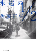 永遠の1/2(集英社文庫)