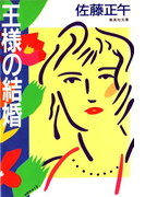 王様の結婚(集英社文庫)
