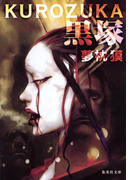 黒塚 KUROZUKA(集英社文庫)