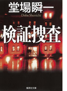 検証捜査(集英社文庫)