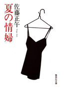 夏の情婦(集英社文庫)