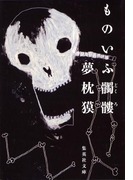 ものいふ髑髏(集英社文庫)