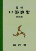 尋常小学算術 緑表紙 教師用