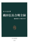 織田信長合戦全録 桶狭間から本能寺まで(中公新書)
