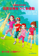小学生のための元気な体をつくる運動