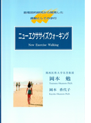 ニューエクササイズウォーキング