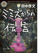ミミズからの伝言(角川ホラー文庫)