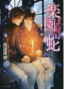 楽園の蛇 神様も知らない2(キャラ文庫)