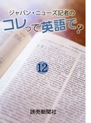 ジャパン・ニューズ記者の コレって英語で? 12(読売ebooks)