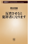 反省させると犯罪者になります(新潮新書)(新潮新書)