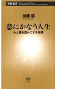 意にかなう人生―心と懐を豊かにする16講―(新潮新書)(新潮新書)