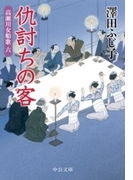 仇討ちの客 - 高瀬川女船歌六(中公文庫)