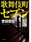 歌舞伎町セブン(中公文庫)
