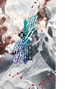 聖女の結婚II - 策士罠に掛かる(C★NOVELS)