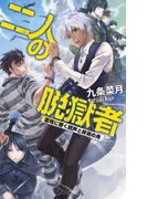 二人の脱獄者 - 蒼穹に響く銃声と終焉の月(C★NOVELS)