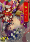 愛玩人形