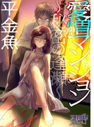 愛憎マンション ~秘密の逢瀬~