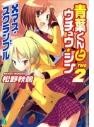 青葉くんとウチュウ・ジン 2 Xマス・スクランブル(MF文庫J)