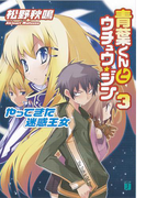 青葉くんとウチュウ・ジン 3 やってきた迷惑王女(MF文庫J)