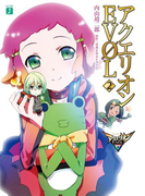 アクエリオンEVOL 2(MF文庫J)
