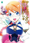 アクエリオンEVOL 3(MF文庫J)