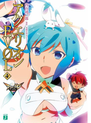 アクエリオンEVOL 4(MF文庫J)