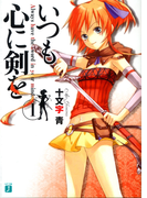 いつも心に剣を 1(MF文庫J)