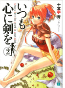 いつも心に剣を 2(MF文庫J)