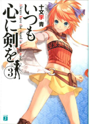いつも心に剣を 3(MF文庫J)