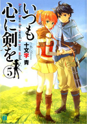 いつも心に剣を 5(MF文庫J)