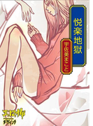 悦楽地獄