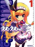 えむえむっ! 1(MFコミックス アライブシリーズ)