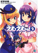 えむえむっ! 2(MF文庫J)