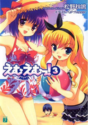 えむえむっ! 3(MF文庫J)