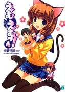 えむえむっ! 4(MF文庫J)