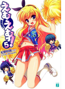 えむえむっ! 5(MF文庫J)