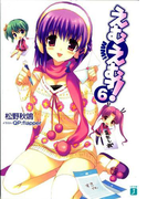 えむえむっ! 6(MF文庫J)