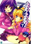 えむえむっ! 7(MF文庫J)